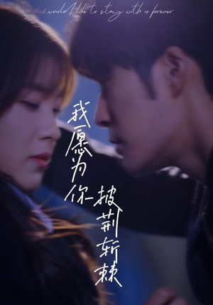 我愿为你披荆斩棘（88集）抢先看新短剧