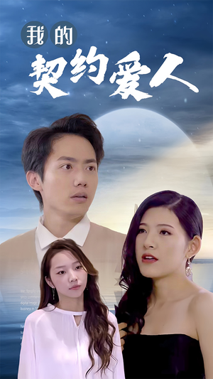 我的契约爱人（90集）免费看短剧
