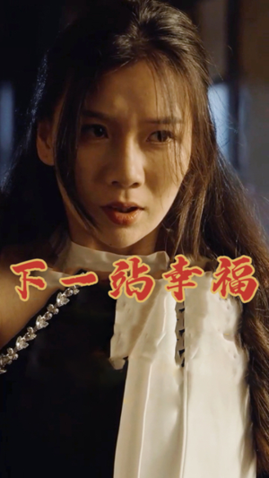 下一站幸福（19集）在线观看全集