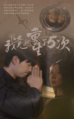 我竟然重生了5次（69集）河马免费短剧