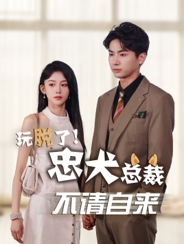 玩脱了忠犬总裁不请自来(79集) 玩脱了忠犬总裁不请自来(79集)在线播放