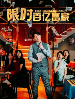 限时百亿富豪(90集) 限时百亿富豪(90集)精彩短剧看全集