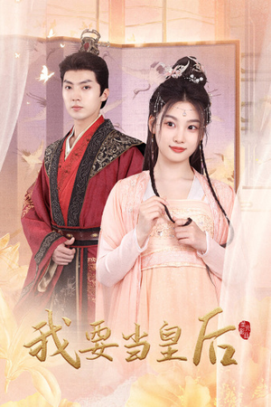 我要当皇后（64集）火爆短剧推荐