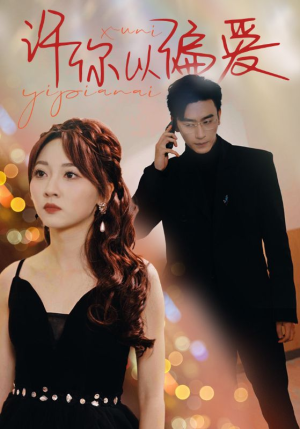 许你以偏爱（100集）独家内容免费看