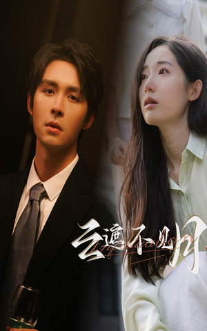 云遮不见月（77集）热播短剧抢先看
