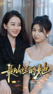 最灿烂的她（80集）解说