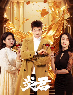 炎君（85集）全集下载