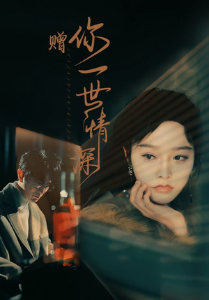 赠你一世情深(63集) 赠你一世情深(63集)看短剧放松一下