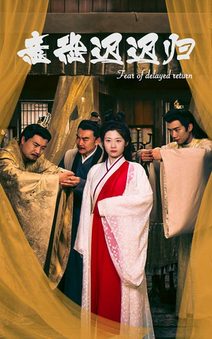 意恐迟迟归（86集）在哪个平台看好