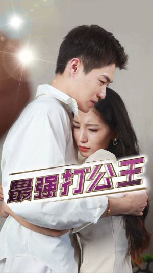 最强打公王（100集）短剧完整版免费