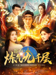 12.都市炼气九千层(83集) 12.都市炼气九千层(83集)爆款短剧推荐