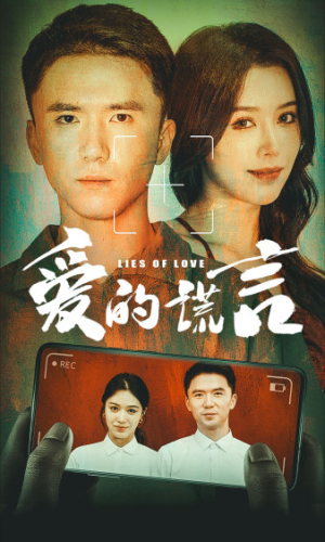 爱的谎言（61集）好看短剧又来了