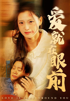 爱就在眼前（68集）贝贝短剧分享