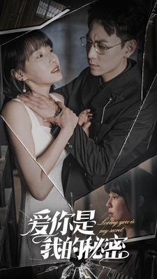 爱你是我的秘密（68集）最热短剧推荐
