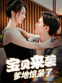 宝贝来袭,爹地惊呆了(88集) 宝贝来袭,爹地惊呆了(88集)看短剧放松一下