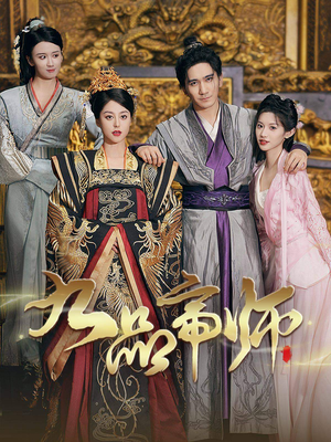 九品帝师（80集）超好看古装短剧