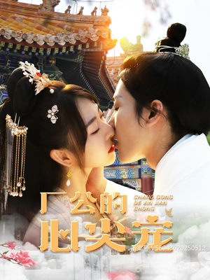 厂公的心尖宠（81集）精彩短剧后续