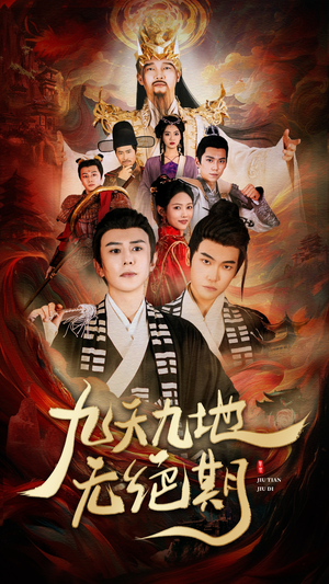 九天九地无绝期(82集) 九天九地无绝期(82集)最火的短剧