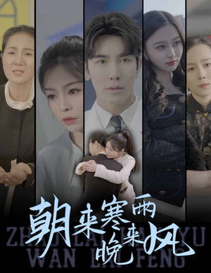 朝来寒雨晚来风（87集）去哪里看
