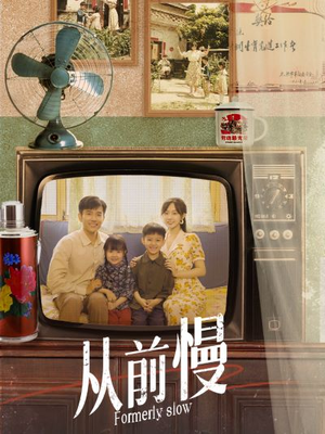 从前慢(70集) 从前慢(70集)在线观看全集