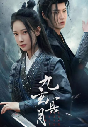 九玄冥月（65集）精彩短剧分享