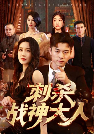 刺杀战神大人（100集）精彩连连免费看