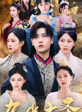 无上天尊（96集）大结局一气呵成