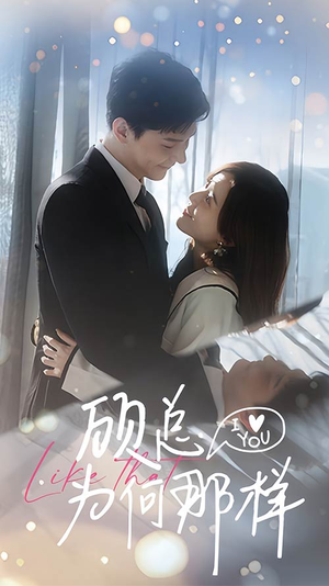 顾总为何那样（80集）短剧分享剧集