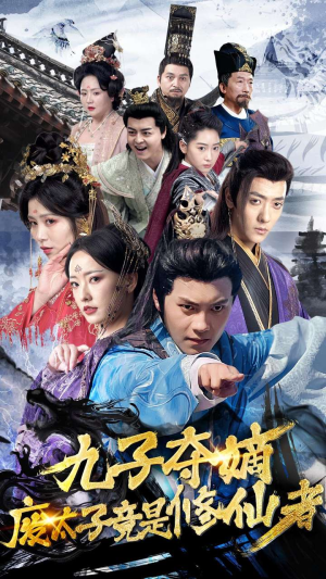 九子夺嫡废太子竟是修仙者（80集）最火短剧热播中