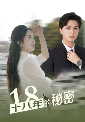 十八年的秘密(76集) 十八年的秘密(76集)好看的短剧