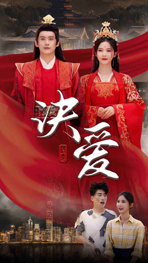 决爱(78集) 决爱(78集)排行榜前十短剧