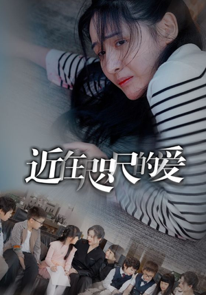 近在咫尺的爱（103集）1-102集