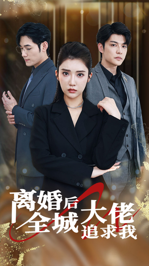 离婚后全城大佬追求我（78集）小短剧推荐