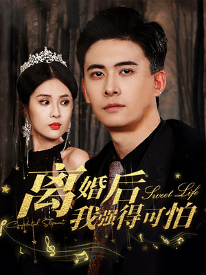 离婚后我强的可怕(83集) 离婚后我强的可怕(83集)爆款短剧抢先看