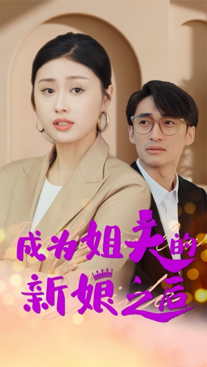 成为姐夫的新娘之后（88集）短剧热播推荐