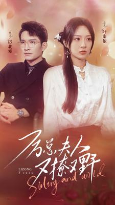 厉总夫人又撩又野(100集) 厉总夫人又撩又野(100集)爆火短剧推荐