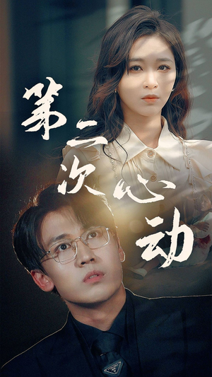 第二次心动（79集）热门爆款短剧