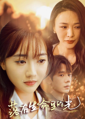 落在生命里的光（78集）热门短剧推荐。