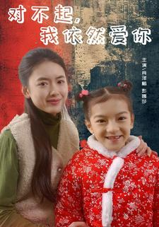 对不起,我依然爱你(60集) 对不起,我依然爱你(60集)在线免费观看