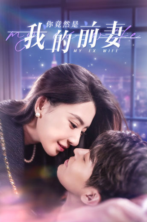 你竟然是我的前妻(100集) 你竟然是我的前妻(100集)精彩短剧来袭