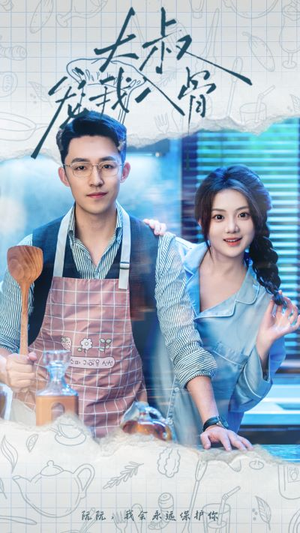 大叔宠我入骨(70集) 大叔宠我入骨(70集)精彩好看的短剧