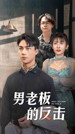 男老板的反击（18集）精彩的短剧