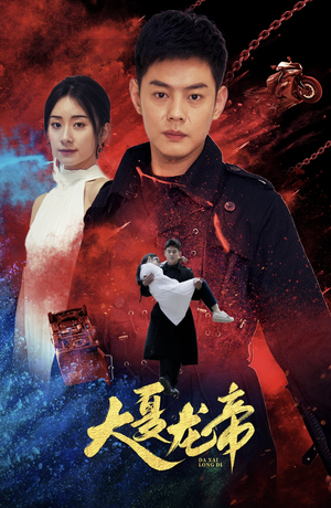 大夏龙帝第一部（67集）一个短剧看全集