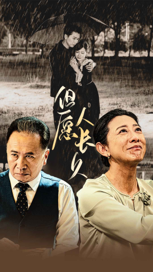 但愿人长久(80集) 但愿人长久(80集)火爆短剧热播中