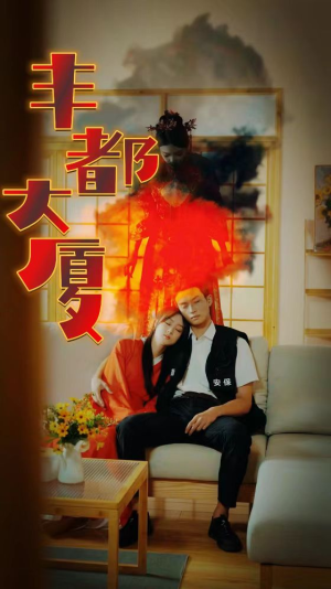 丰都大厦（88集）热门短剧免费看