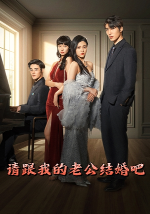 请跟我的老公结婚吧（66集）最火爆的短剧