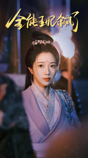 全能王妃杀疯了(89集) 全能王妃杀疯了(89集)精彩短剧推荐