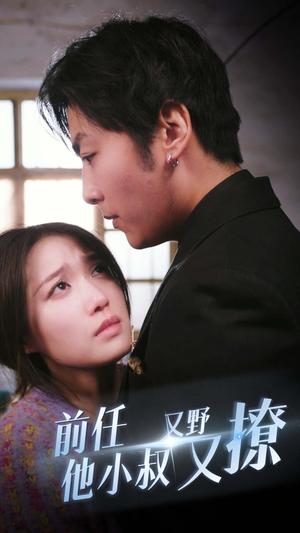 前任他小叔又野又撩(80集) 前任他小叔又野又撩(80集)短剧推荐更新中