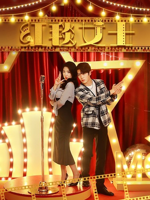 红毯女士(80集) 红毯女士(80集)第32集