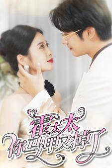 霍太太你马甲又掉了（90集）免费在线看全集